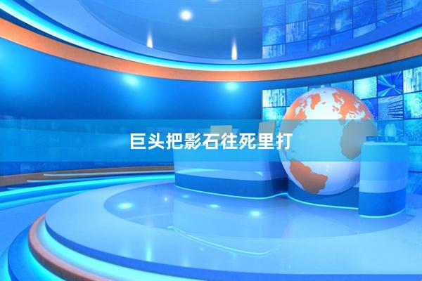 巨头把影石往死里打