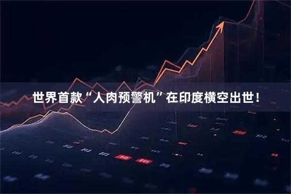 世界首款“人肉预警机”在印度横空出世！