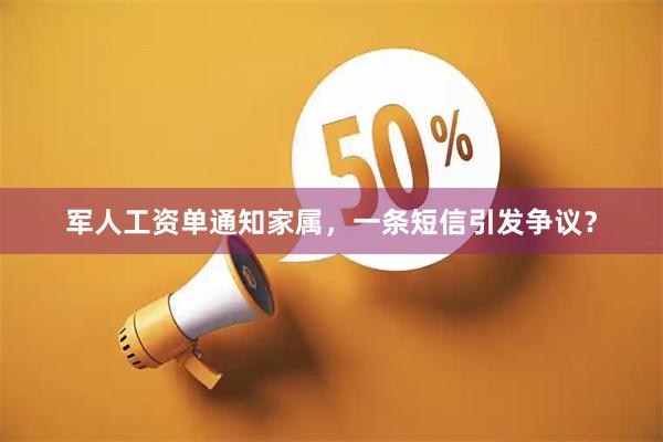 军人工资单通知家属，一条短信引发争议？