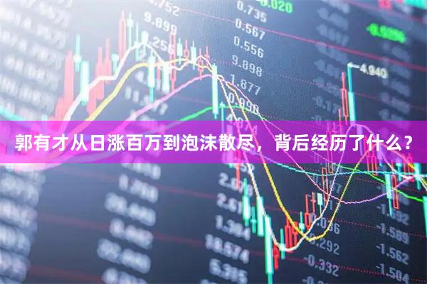 郭有才从日涨百万到泡沫散尽，背后经历了什么？