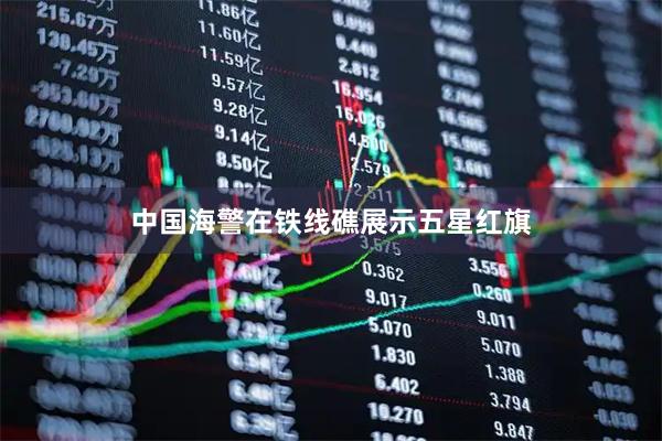 中国海警在铁线礁展示五星红旗