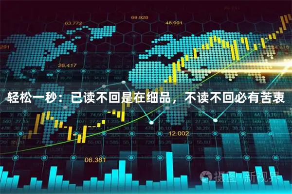 轻松一秒：已读不回是在细品，不读不回必有苦衷
