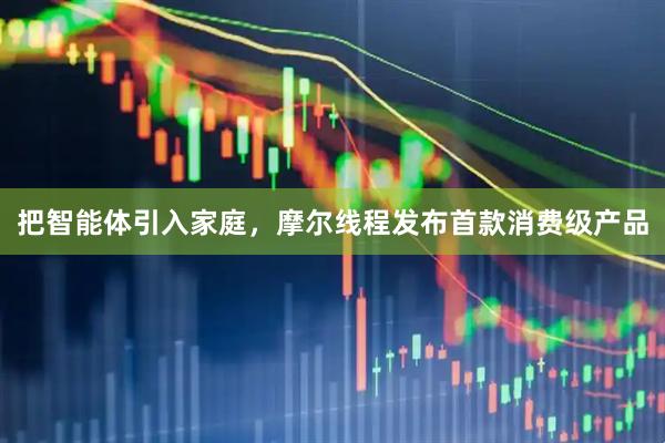 把智能体引入家庭，摩尔线程发布首款消费级产品